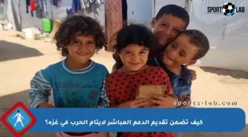 كيف تضمن تقديم الدعم المباشر لأيتام الحرب في غزة؟